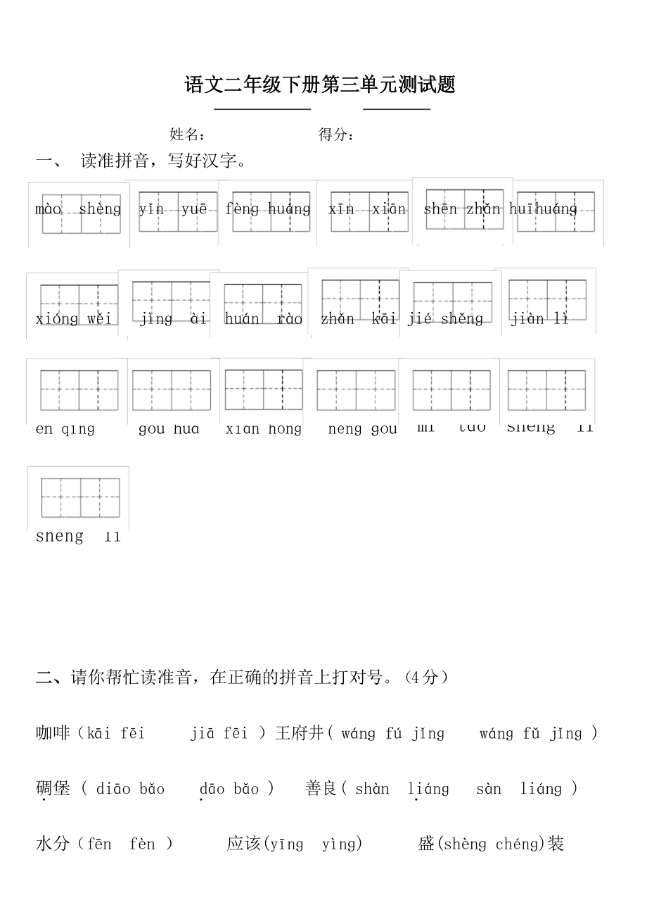 部编版二年级语文下册第三单元综合练习题.docx_第1页