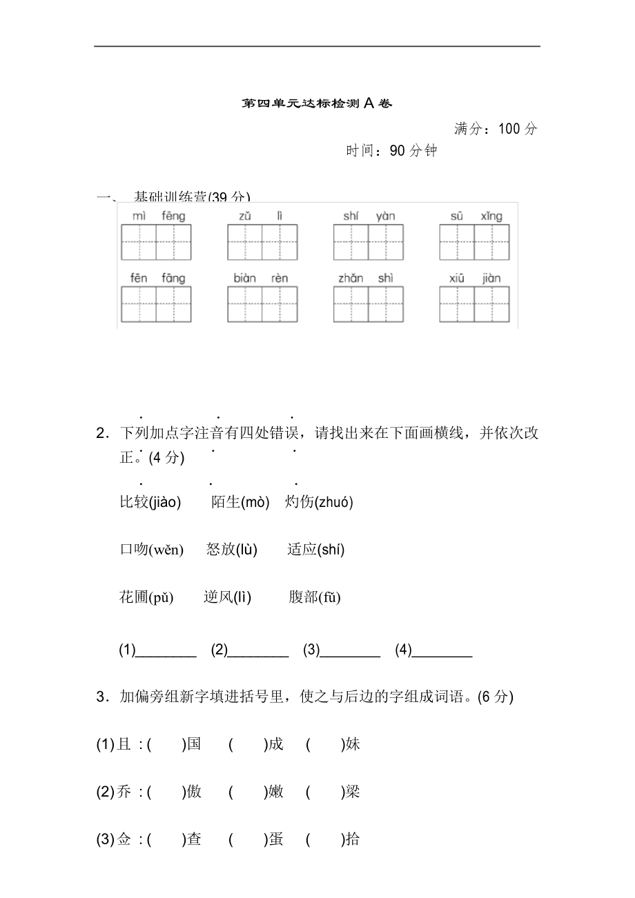 部编版小学语文三年级下册第四单元+达标测试A卷.docx_第1页