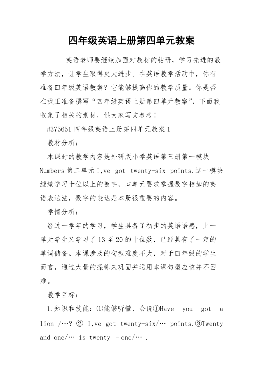 四年级英语上册第四单元教案.docx_第1页