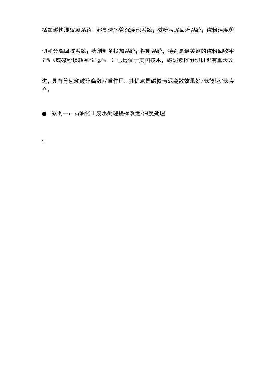 加磁混凝沉淀池用于一级A提标改造典型案例.docx_第2页