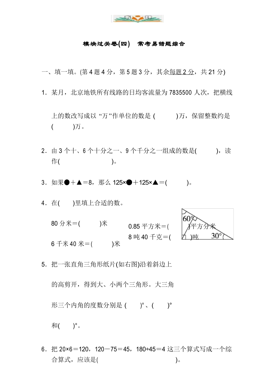 人教版四年级数学下册专项练习 模块过关卷(四)常考易错题综合(含答案).docx_第1页