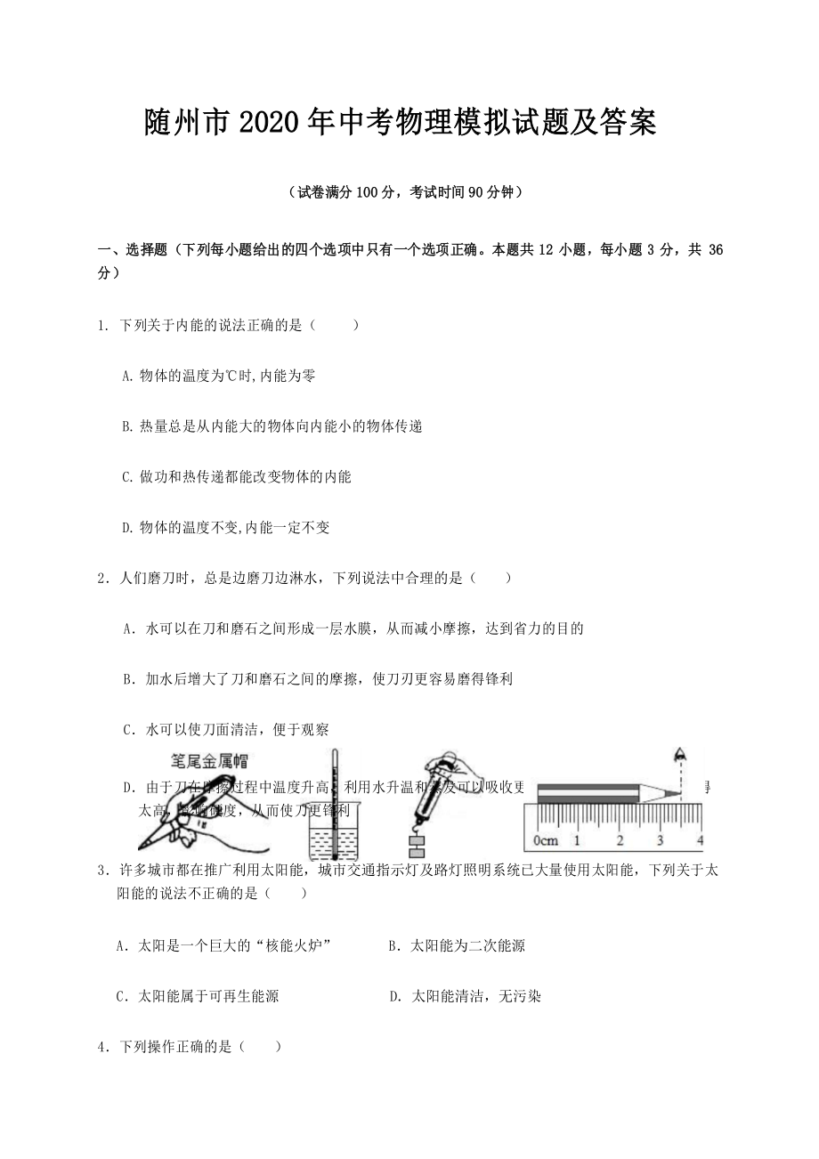 随州市2020年中考物理模拟试题及答案.docx_第1页