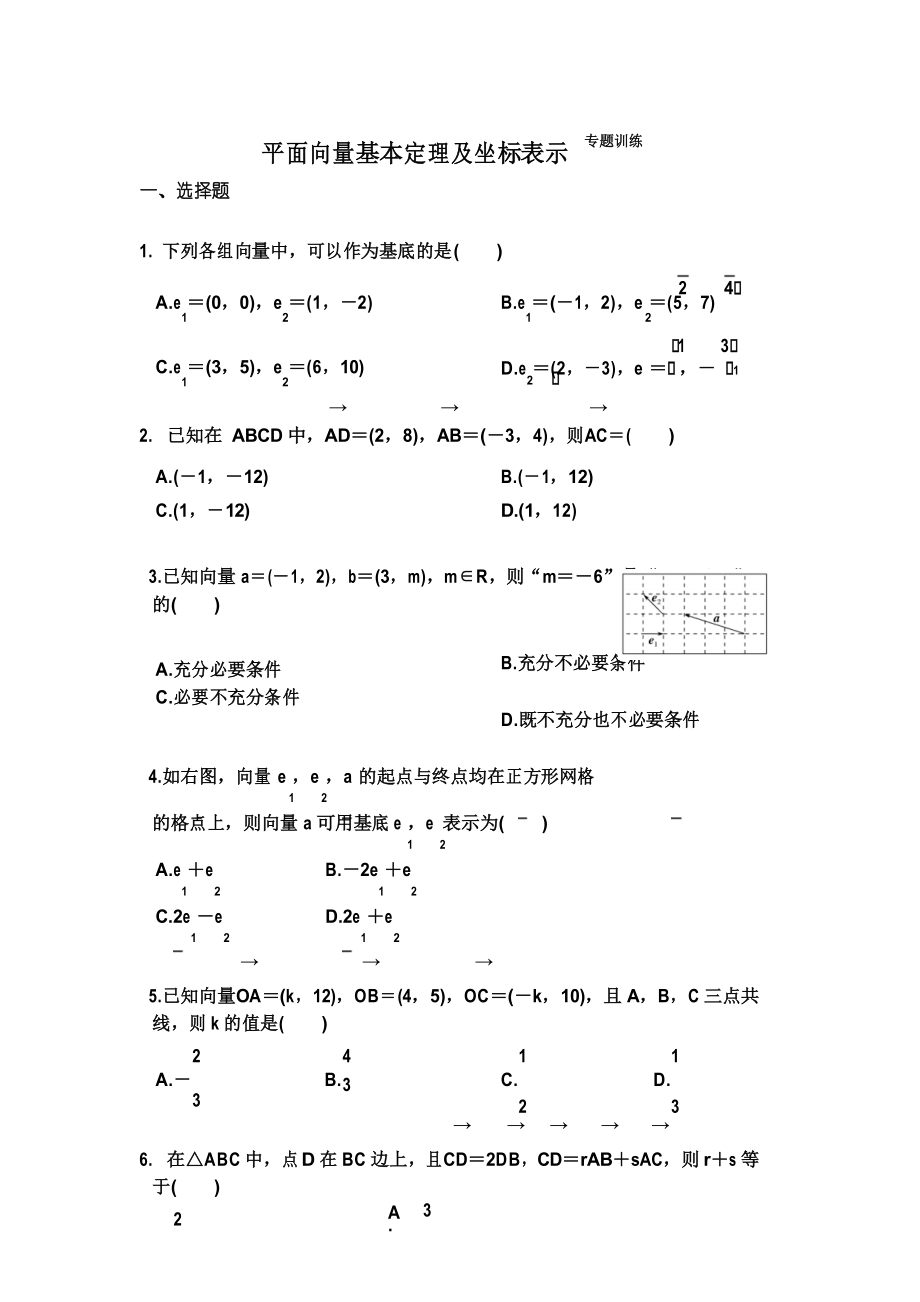 平面向量基本定理及坐标表示专题训练.docx_第1页