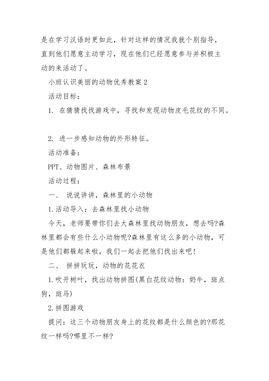 小班认识美丽的动物优秀教案.docx_第3页