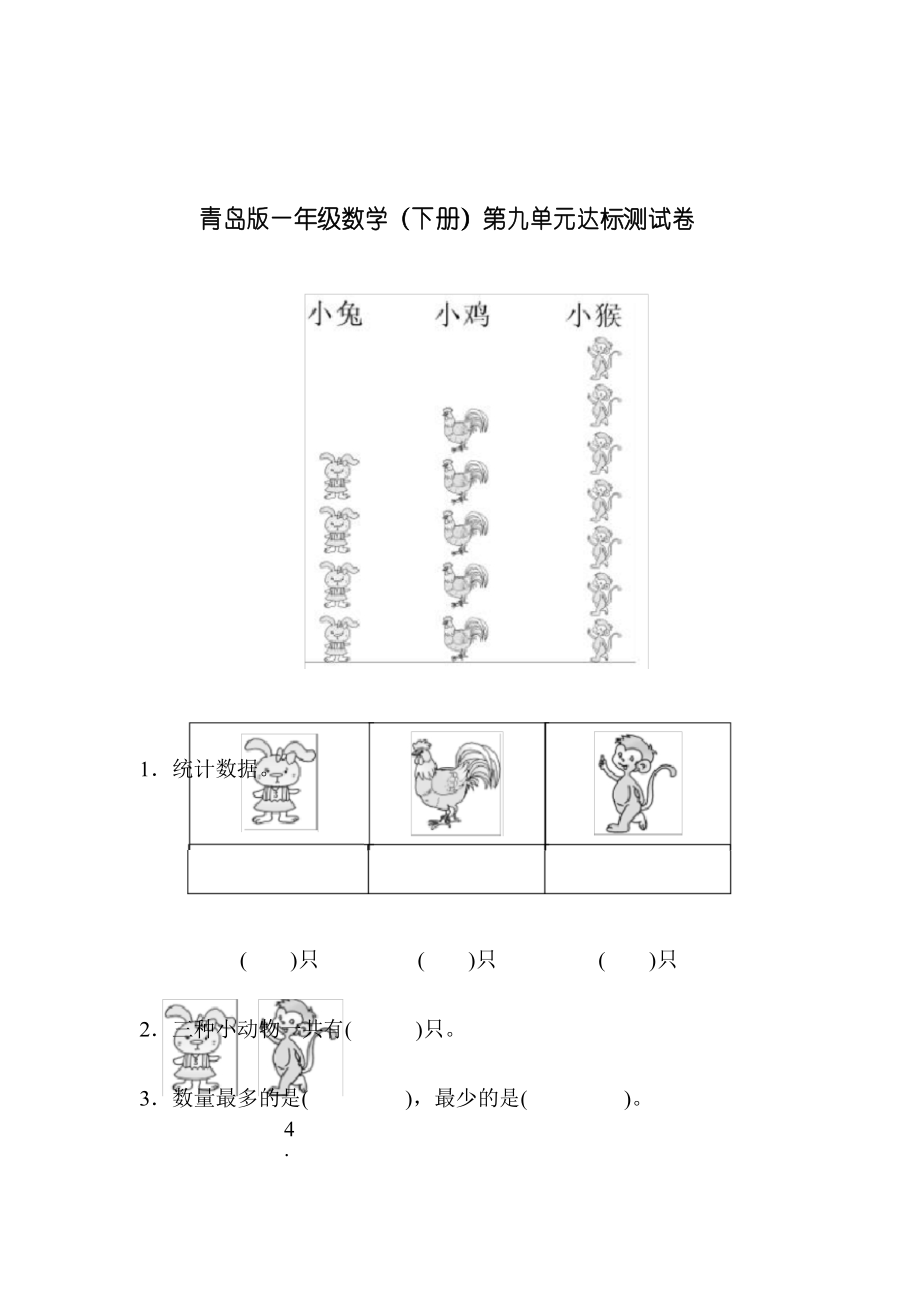 青岛版一年级数学(下册)第九单元达标测试卷.docx_第1页