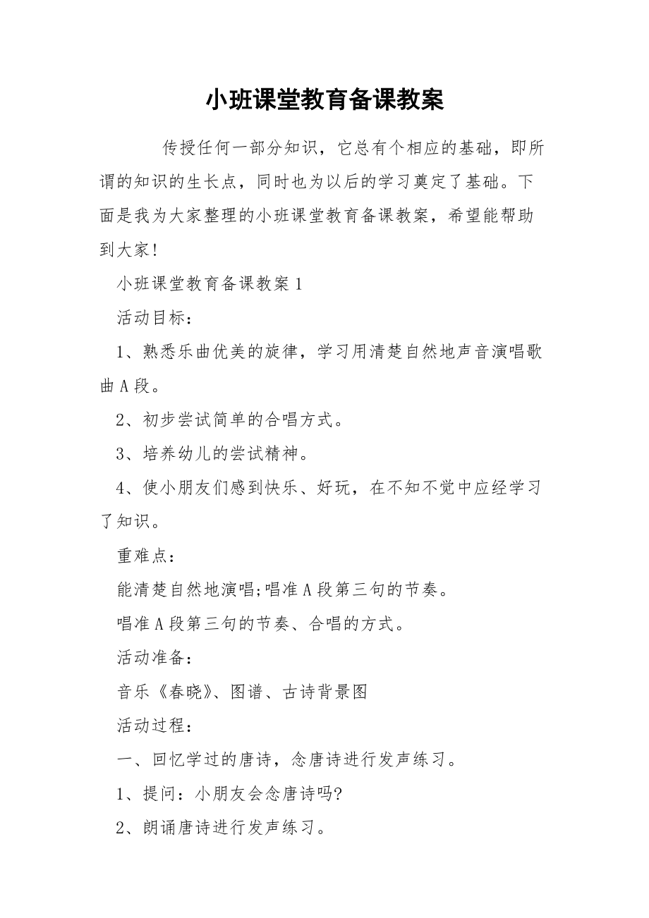 小班课堂教育备课教案.docx_第1页