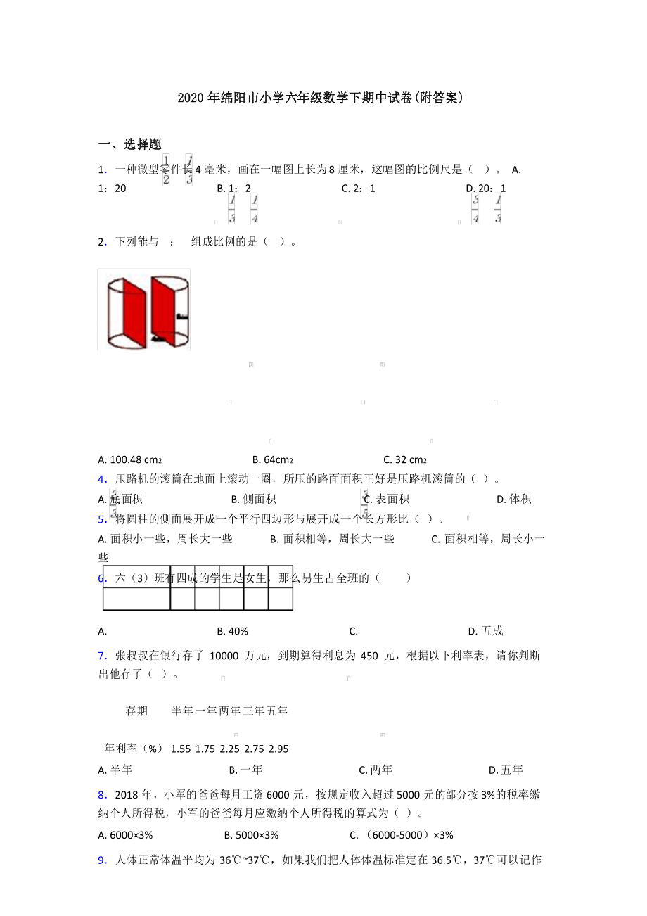 2020年绵阳市小学六年级数学下期中试卷(附答案).docx_第1页