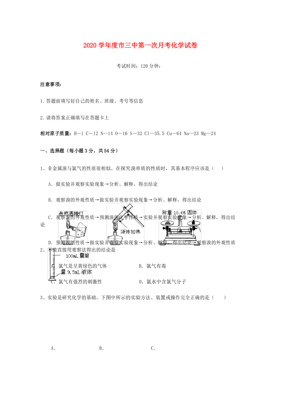 宁夏石嘴山市第三中学2020学年高一化学上学期第一次月考试题(无答案).docx_第1页