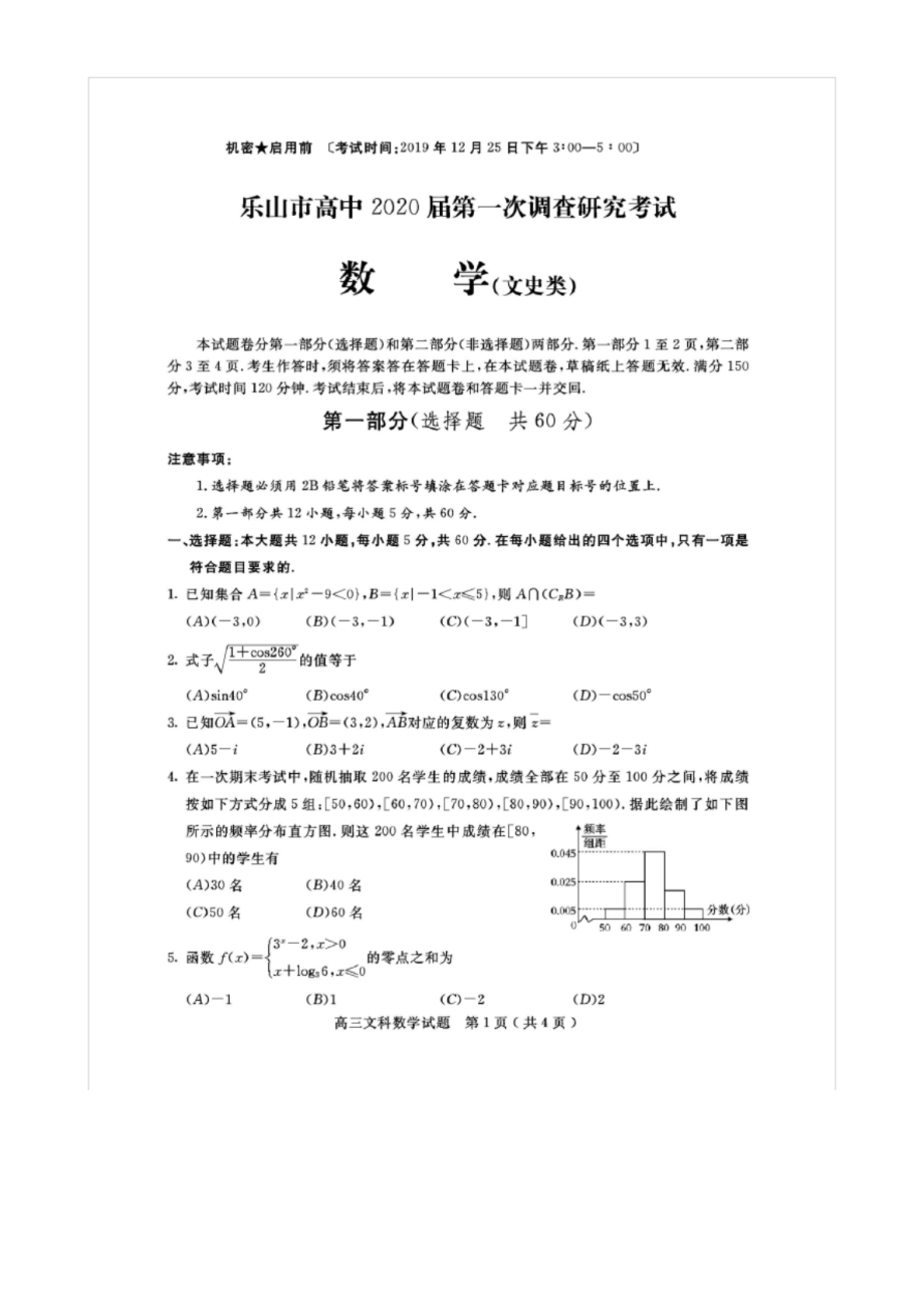 乐山市2020届高三一诊(一调)文数试题.docx_第1页