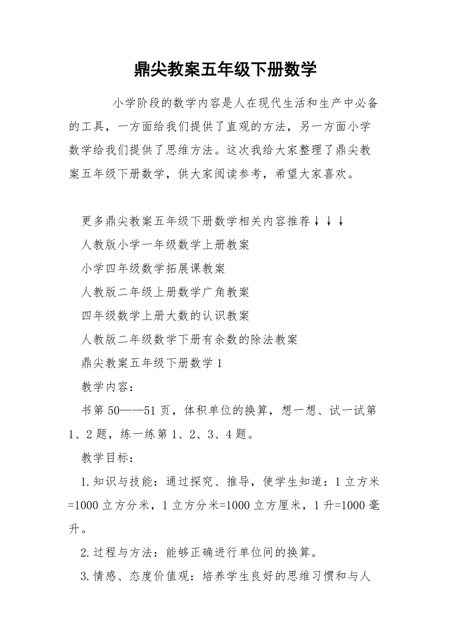 鼎尖教案五年级下册数学.docx_第1页