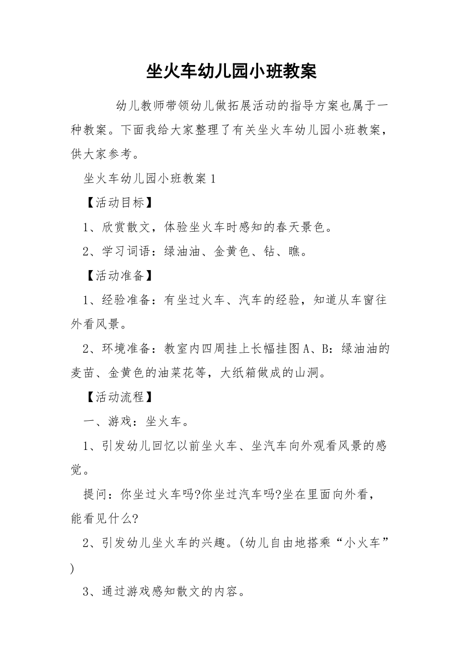 坐火车幼儿园小班教案.docx_第1页