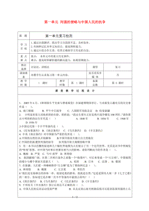 【最新】八年级历史上册 第一单元 列强的侵略与中国人民的抗争复习学案（无答案） 北师大版 课件.doc