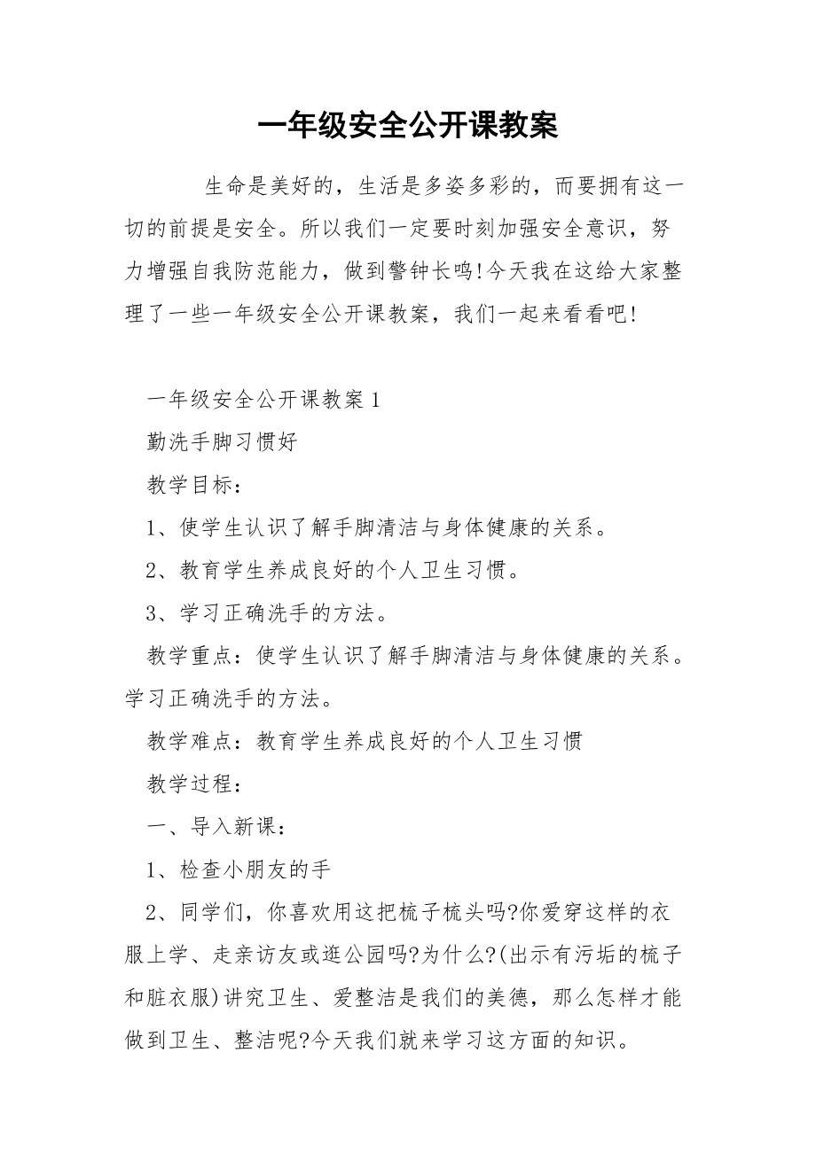 一年级安全公开课教案.docx_第1页