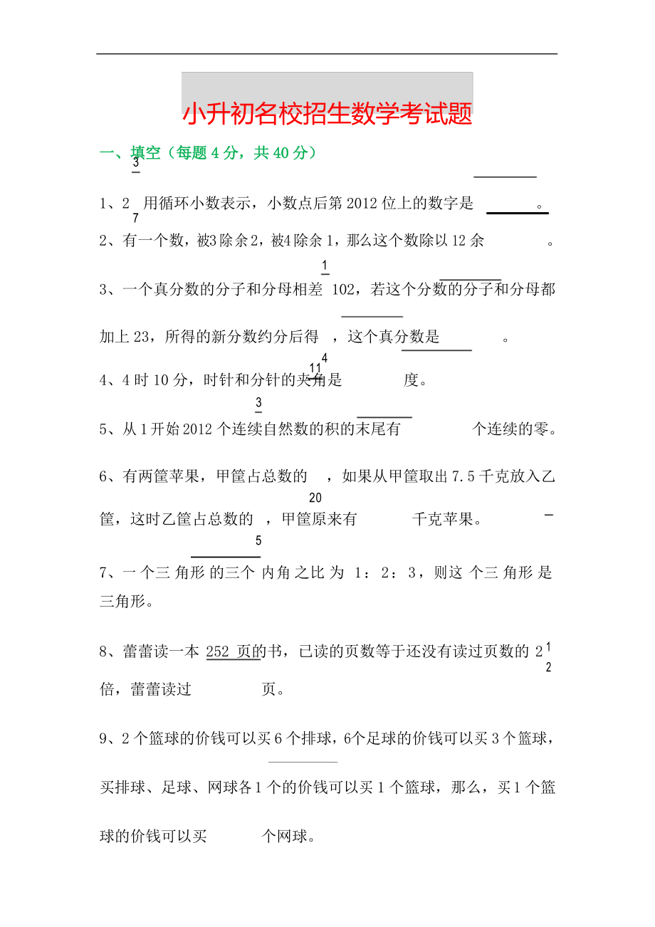 小升初名校招生数学考试题(附答案、思路分析).docx_第1页