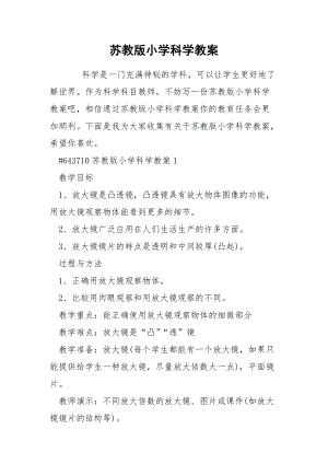 苏教版小学科学教案.docx