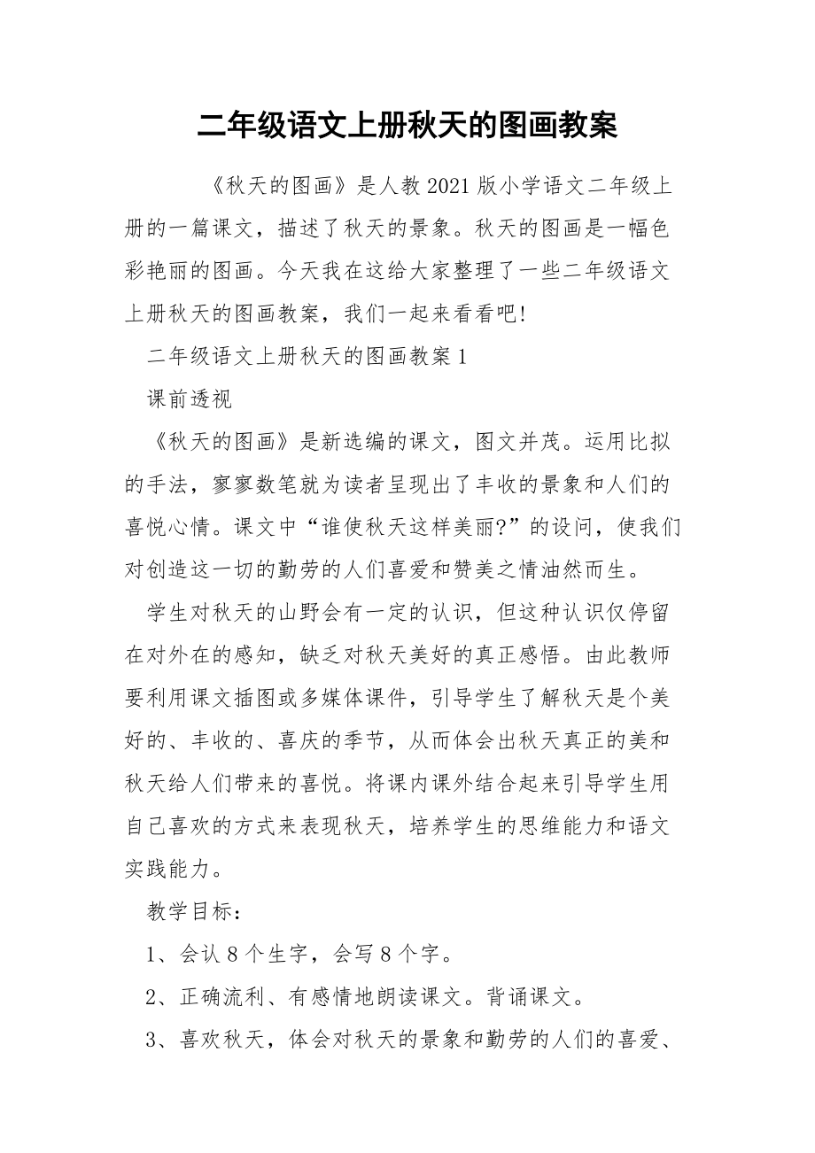 二年级语文上册秋天的图画教案.docx_第1页