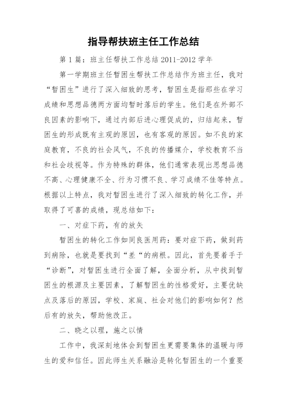 指导帮扶班主任工作总结.docx_第1页