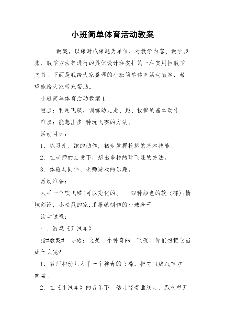 小班简单体育活动教案.docx_第1页