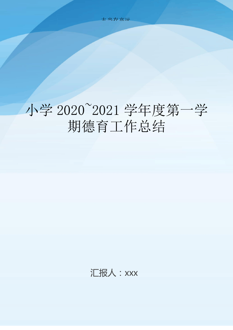 小学2020~2021学年度第一学期德育工作总结..docx_第1页