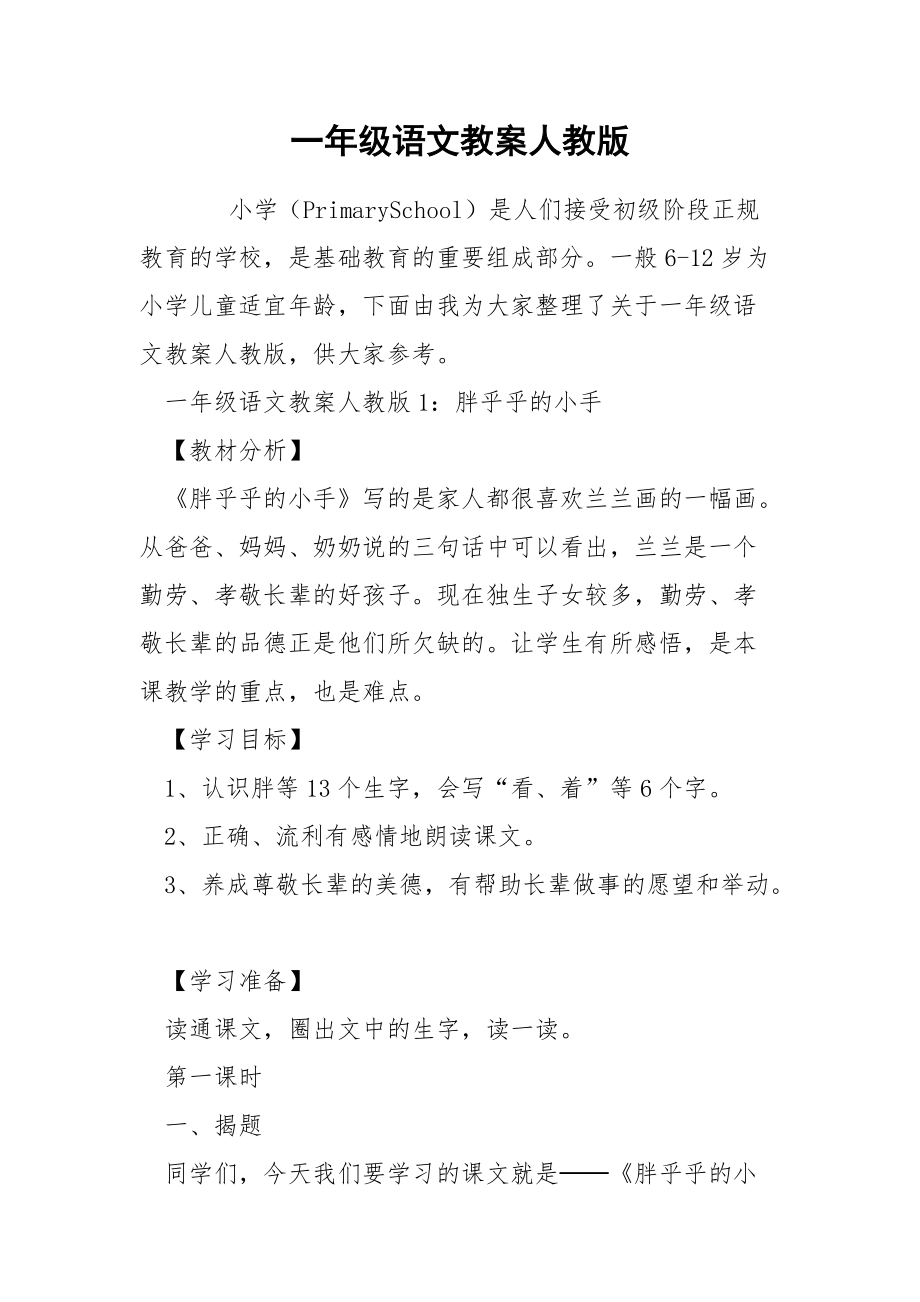 一年级语文教案人教版.docx_第1页