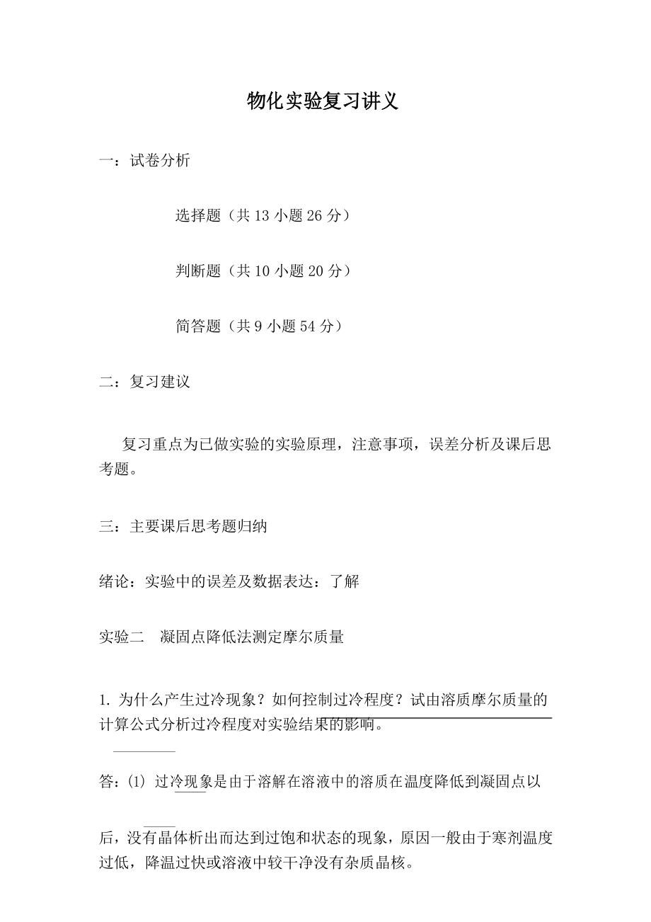 物化实验复习题.docx_第1页