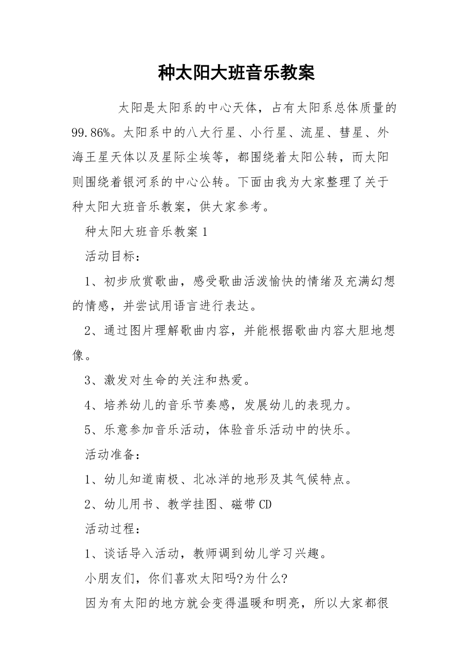 种太阳大班音乐教案.docx_第1页