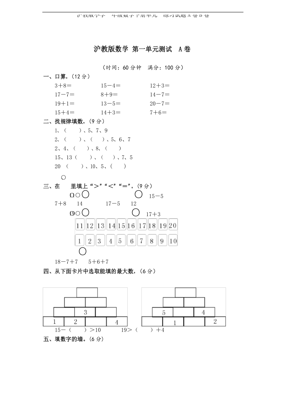 沪教版小学一年级数学下册单元一练习试题A卷B卷.docx_第1页