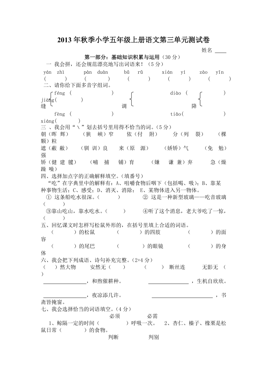 2013年秋季小学五年级上册语文第三单元测试卷.doc_第1页