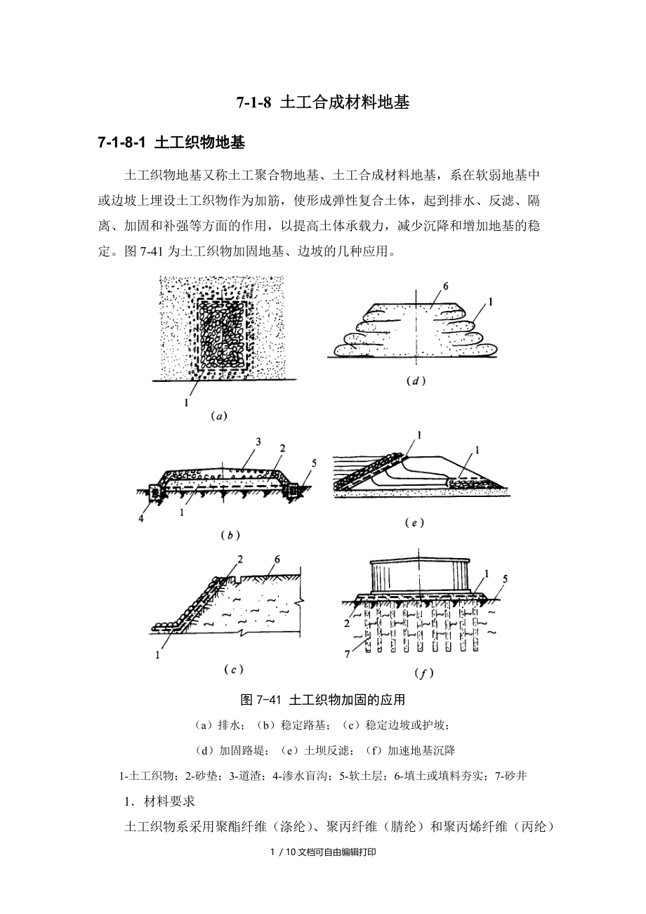 土工合成材料地基.doc_第1页