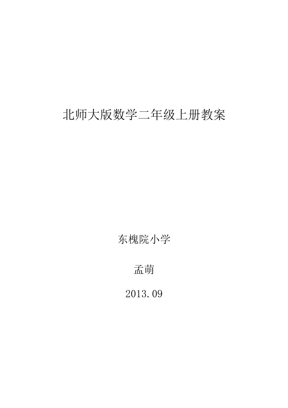 2013新北师大版数学二年级上册第一单元教案.doc_第1页