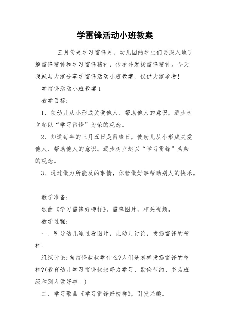 学雷锋活动小班教案.docx_第1页