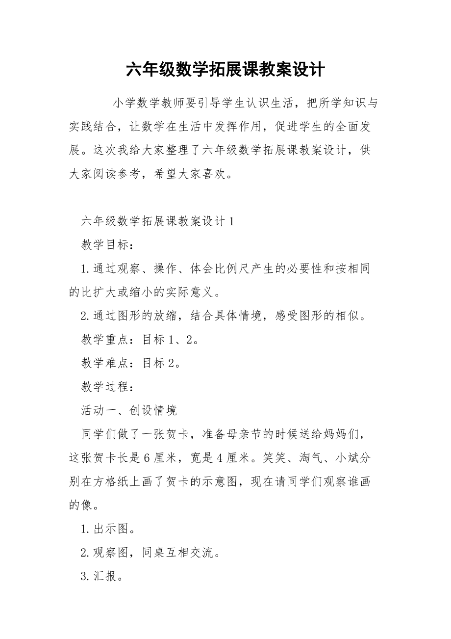 六年级数学拓展课教案设计.docx_第1页