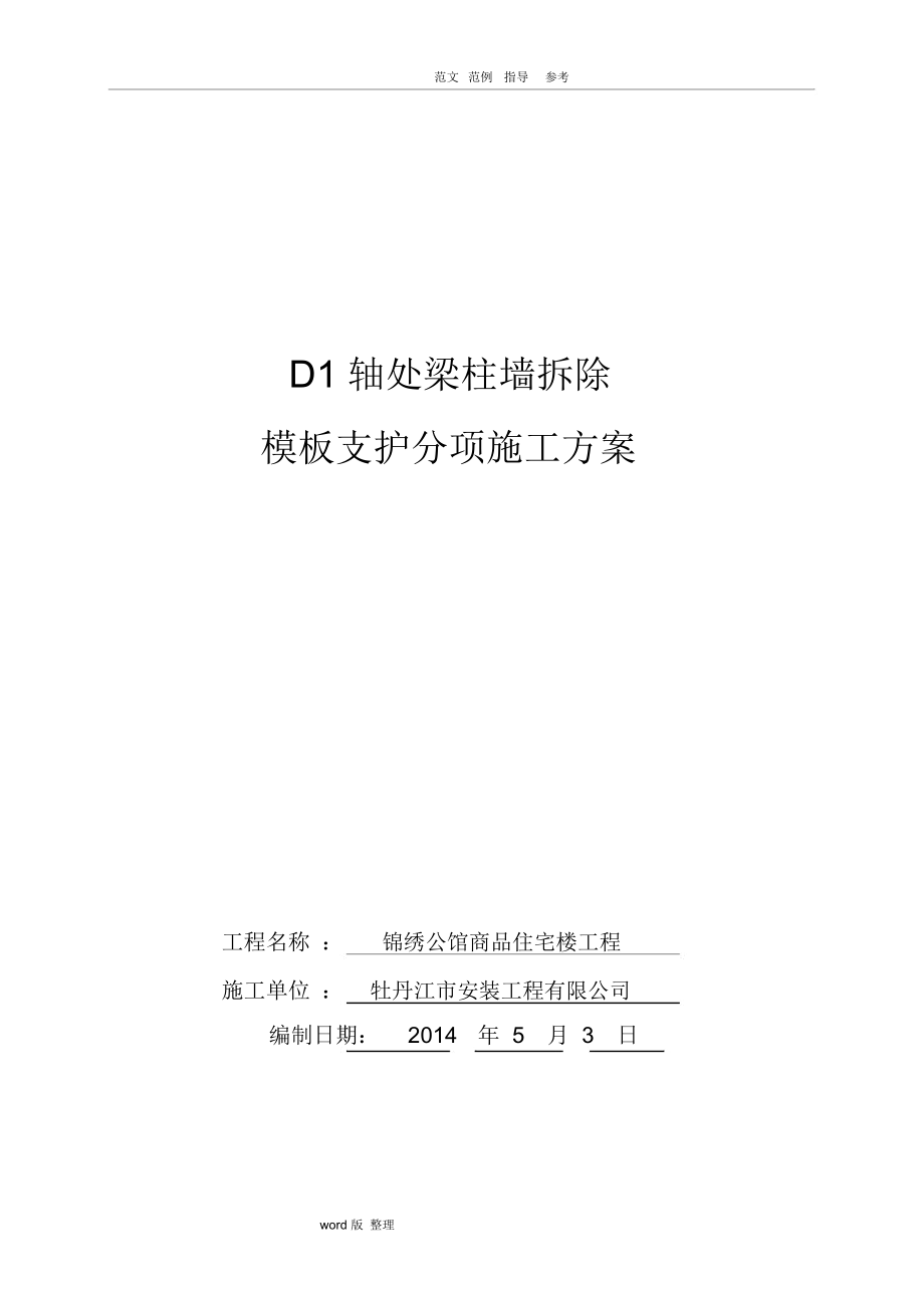 拆除墙体模板工程方案总结.docx_第1页