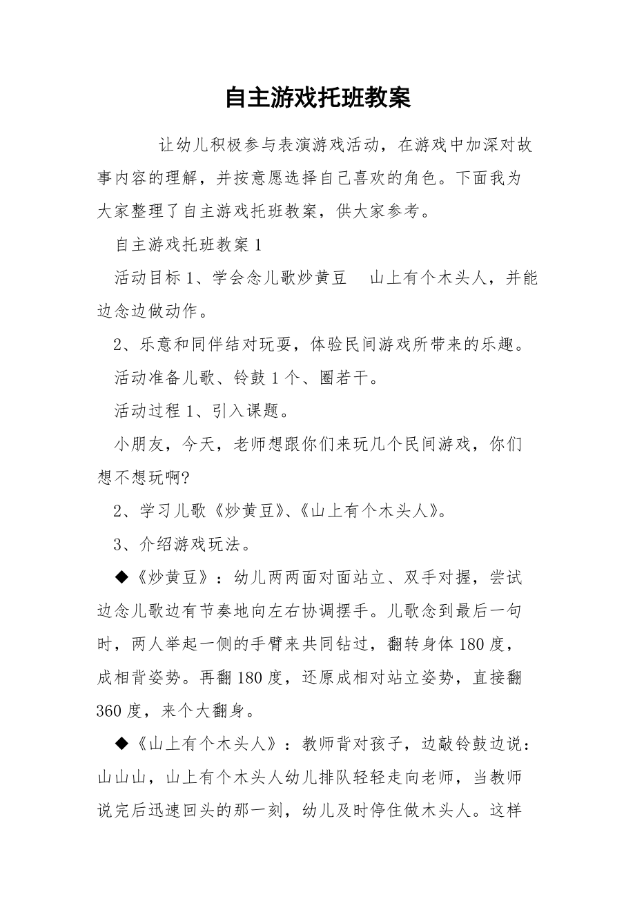 自主游戏托班教案.docx_第1页