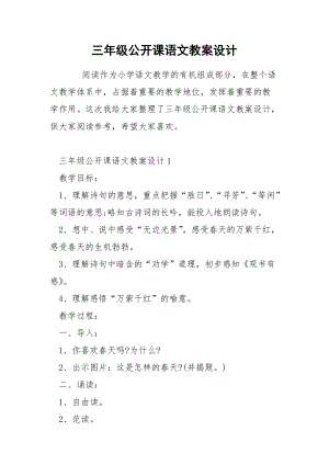 三年级公开课语文教案设计.docx