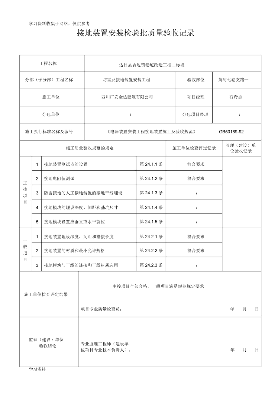 接地装置安装检验批质量验收记录表_6279.docx_第1页