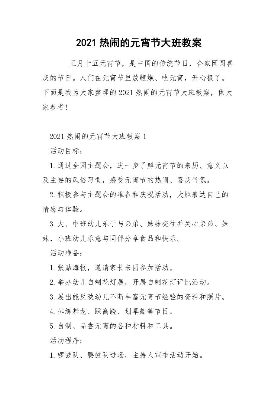 2021热闹的元宵节大班教案.docx_第1页