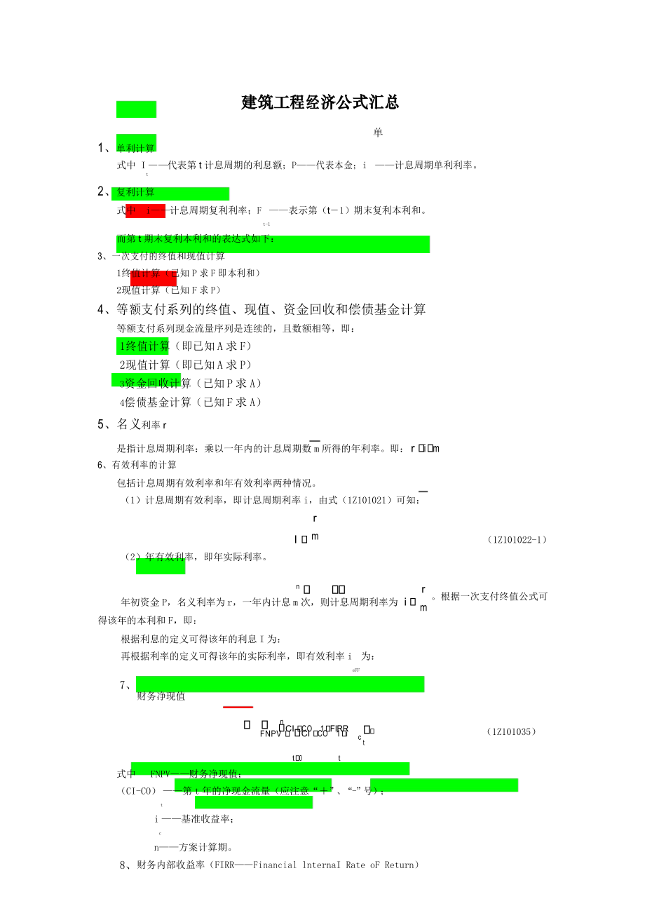 一级建造师建筑工程经济公式汇总.docx_第1页