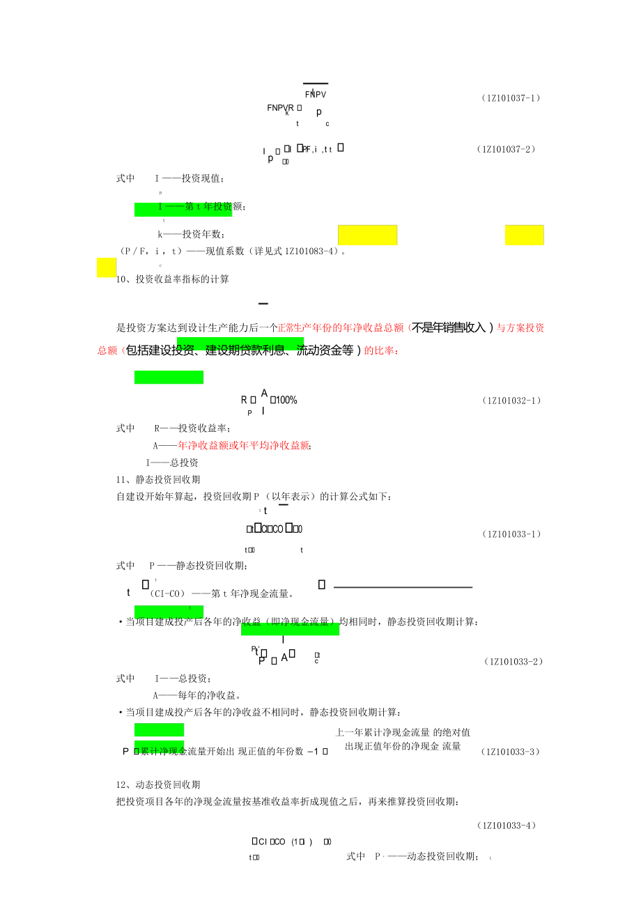 一级建造师建筑工程经济公式汇总.docx_第3页