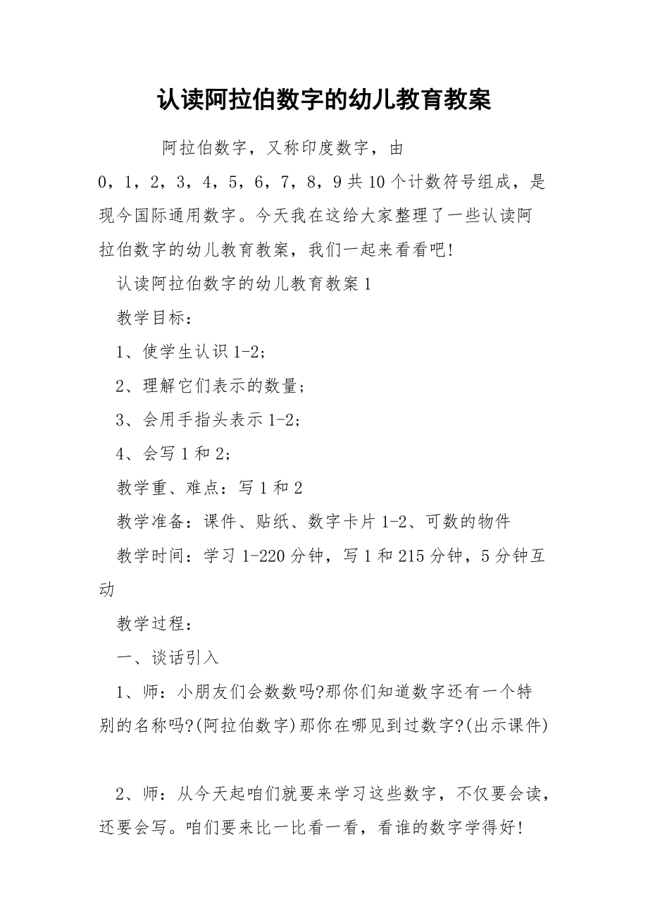 认读阿拉伯数字的幼儿教育教案.docx_第1页