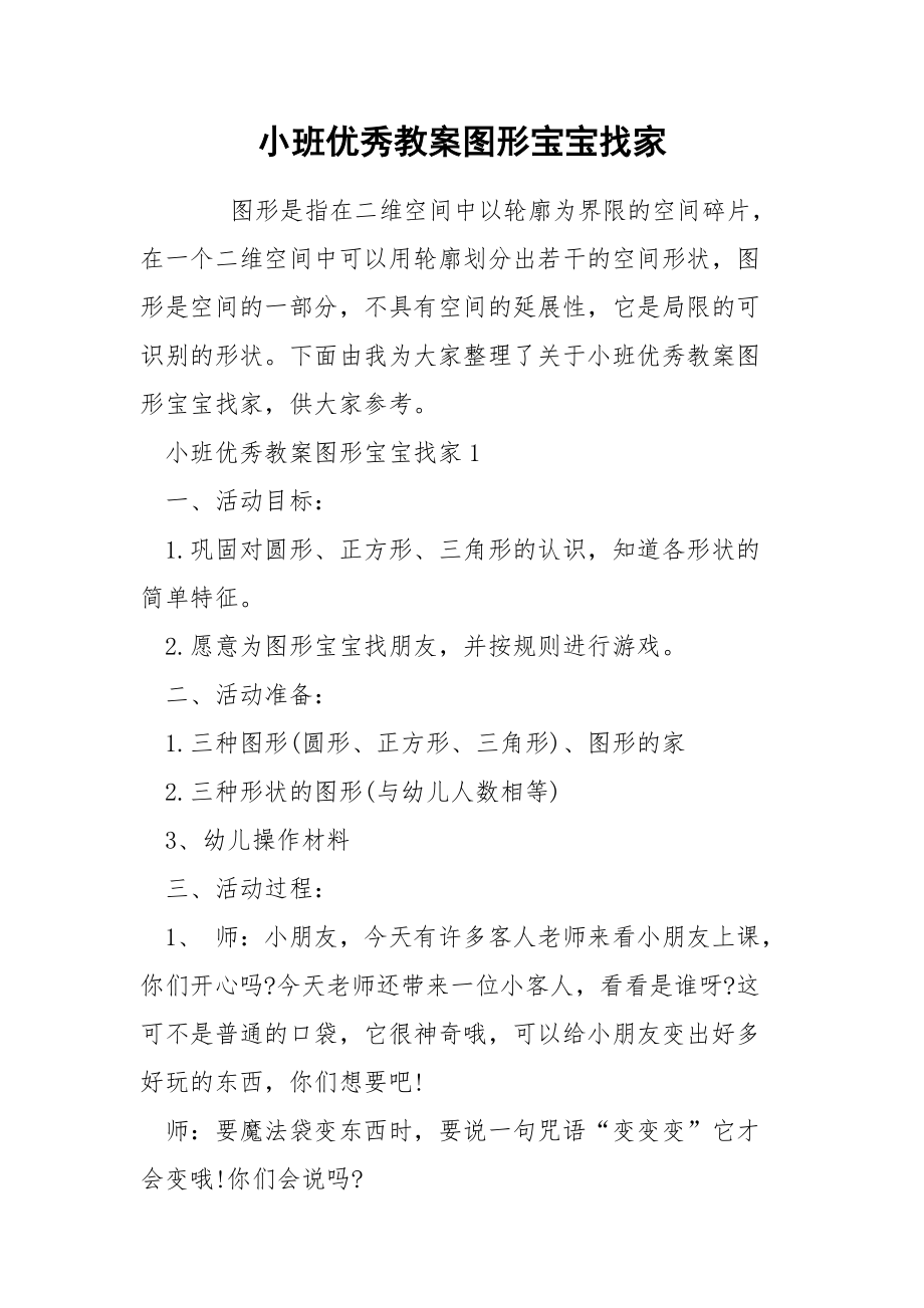 小班优秀教案图形宝宝找家.docx_第1页