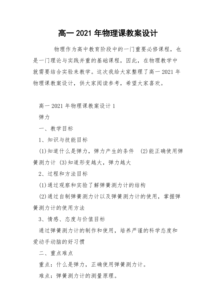 高一2021年物理课教案设计.docx_第1页