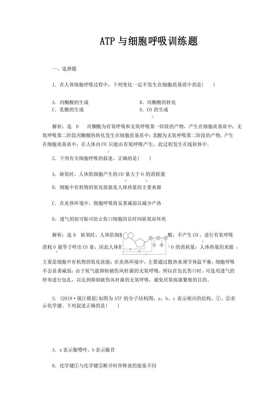 ATP与细胞呼吸训练题.docx_第1页