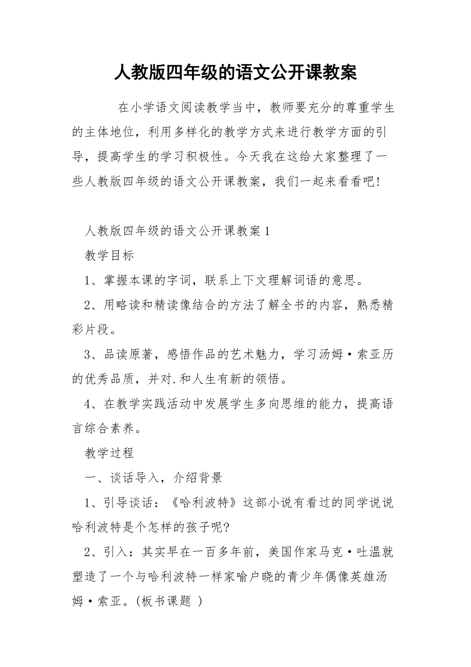 人教版四年级的语文公开课教案.docx_第1页