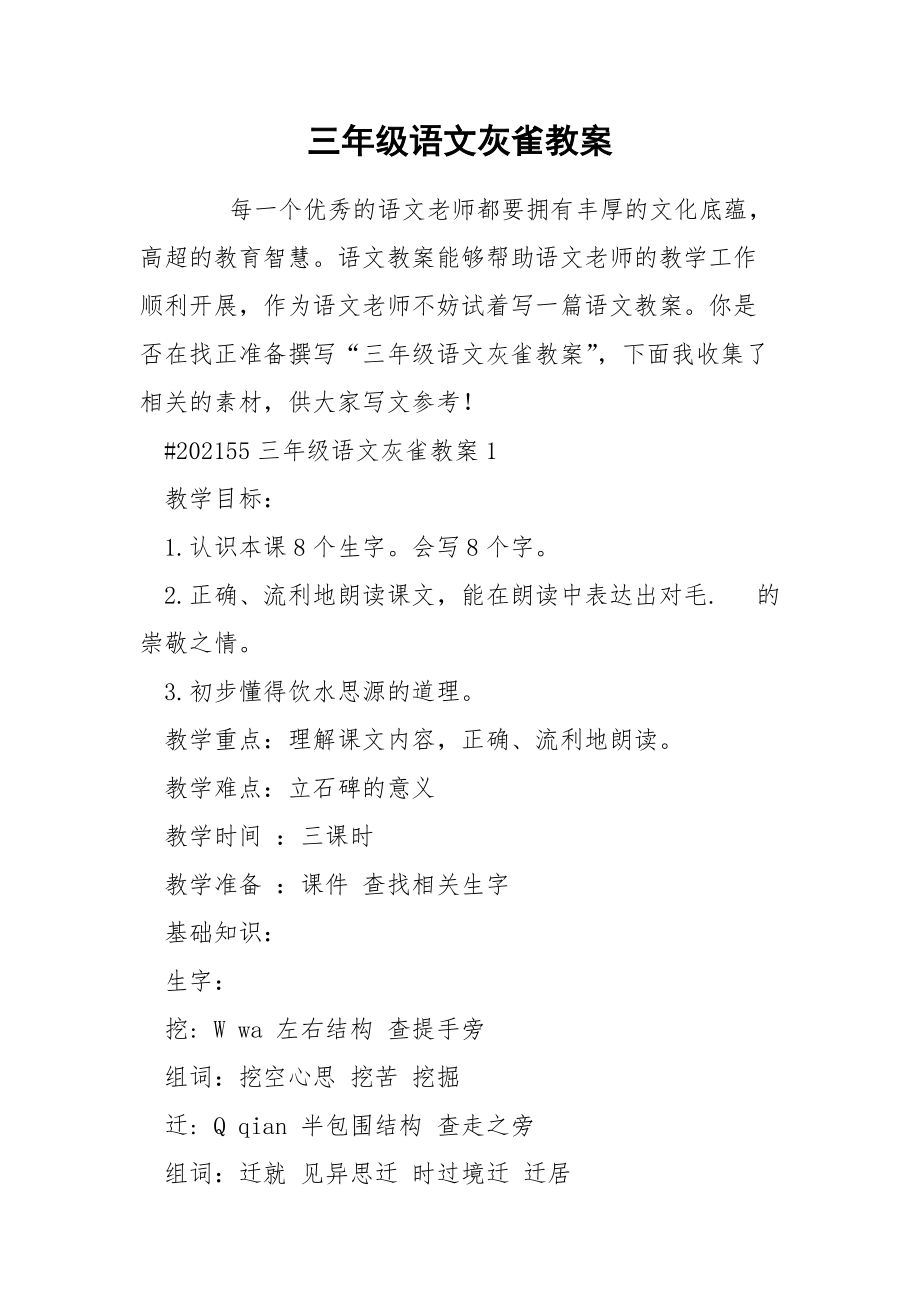 三年级语文灰雀教案.docx_第1页