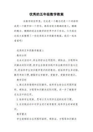 优秀的五年级数学教案.docx