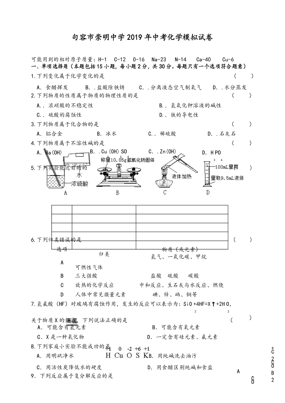 江苏省镇江市句容市崇明中学2019年中考化学模拟试题.docx_第1页