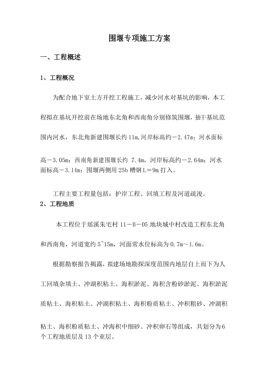 围堰施工方案(1).docx_第3页