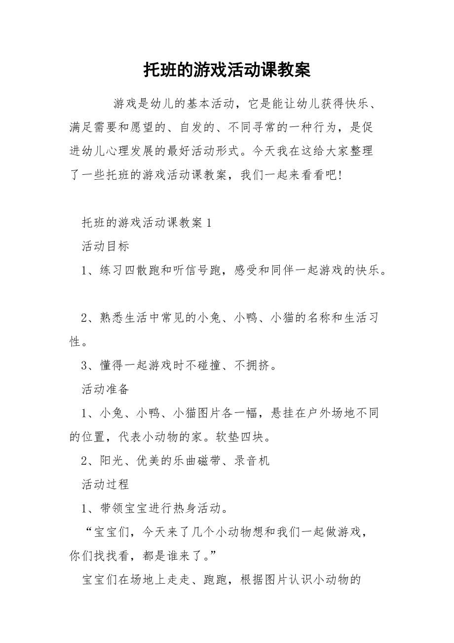 托班的游戏活动课教案.docx_第1页