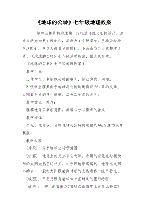 《地球的公转》七年级地理教案.docx